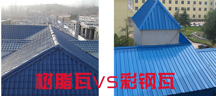 樹脂瓦和彩鋼瓦哪個好？樹脂瓦為什么比彩鋼瓦好？