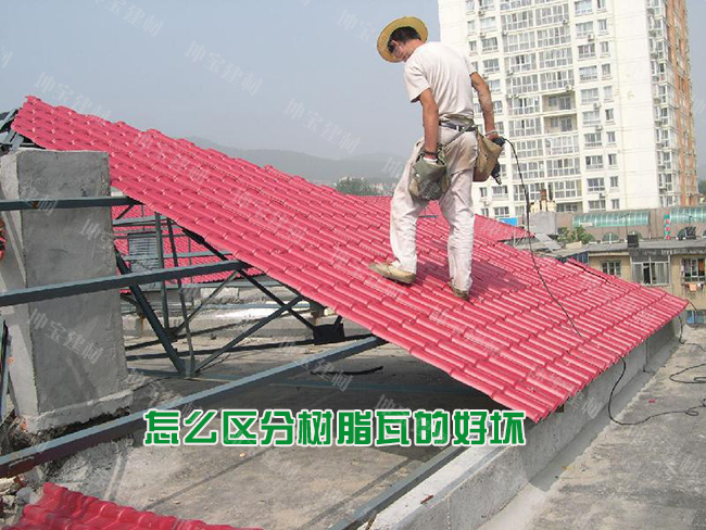 怎么區(qū)分樹脂瓦的好壞優(yōu)劣？