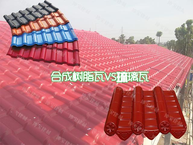 老司機(jī)合成樹(shù)脂瓦與琉璃瓦的區(qū)別在哪里？