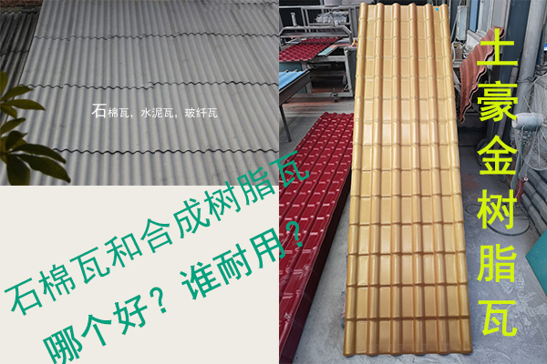 石棉瓦（水泥瓦-石棉纖維瓦）和合成樹脂瓦哪個(gè)好？誰(shuí)耐用？