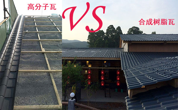 高分子瓦和合成樹脂瓦那種好？哪個好？分析僅供參考